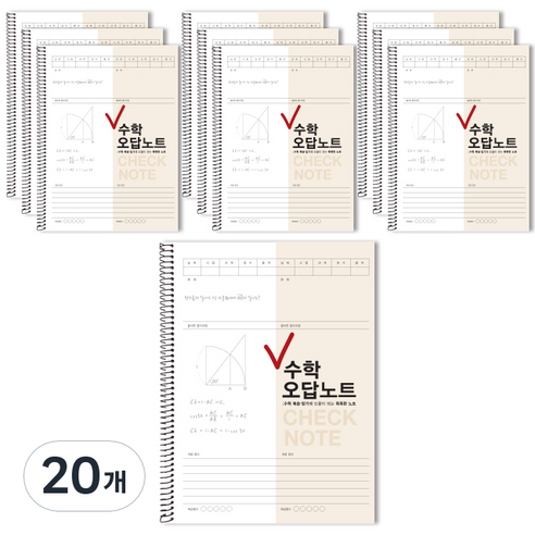 체크 수학 오답노트, 베이지, 20개