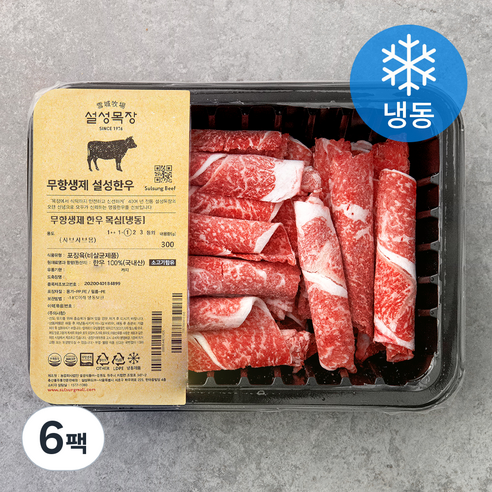 설성목장 무항생제 한우 1등급 이상 목심 샤브샤브용 (냉동), 300g, 6팩