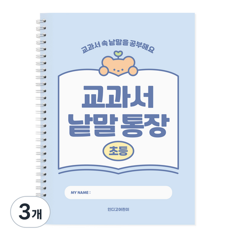 인디고 초등 교과서 낱말통장, 블루, 3개