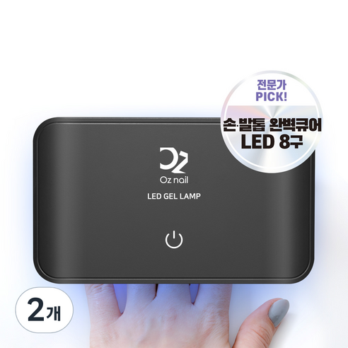 오즈네일 LED 젤 램프 8구, 블랙, 2개