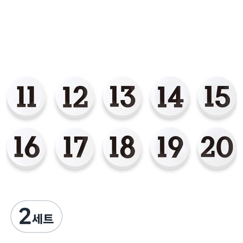 숫자 자석홀더 세트 중, 11번~20번, 2세트