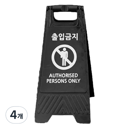 TIS A형 안내표지판, 블랙 출입금지, 4개
