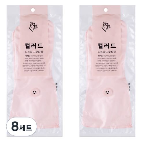 야무진 컬러드 니트릴 고무장갑 양손세트, 핑크, 중(M), 8세트