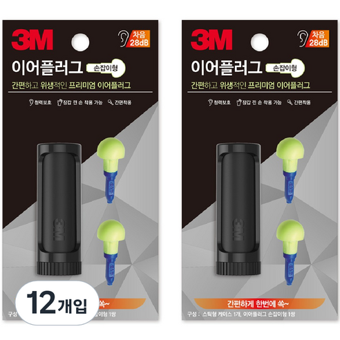 3M 이어플러그 손잡이형 케이스 1쌍, 12개