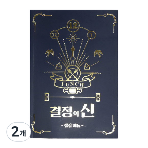 결정의신 점심메뉴, 2개