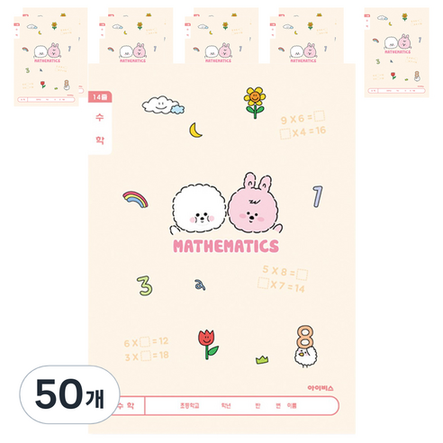 아이비스 초등 1-2 수학 12215, 아이보리, 50개