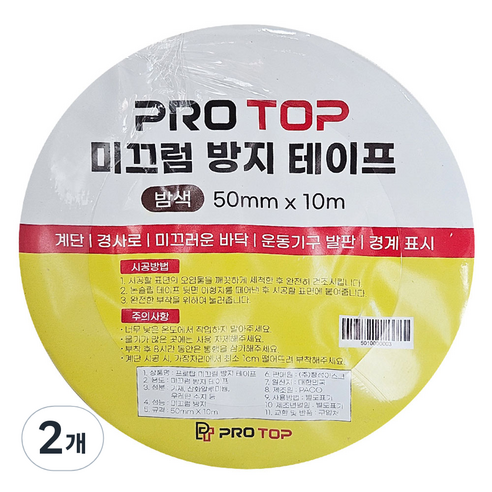 프로탑 미끄럼방지 테이프 밤색 50mm x 10m, 2개