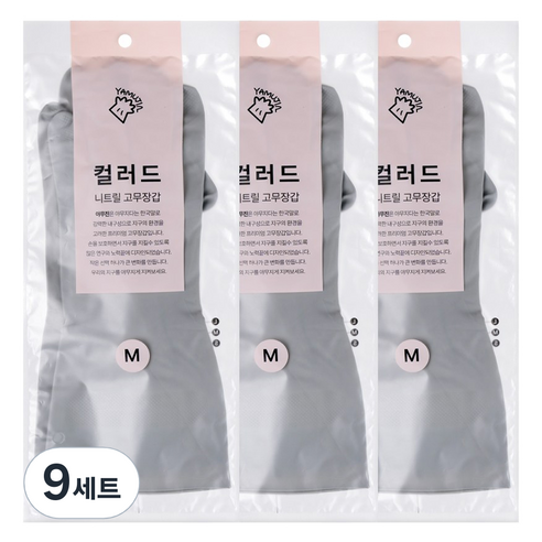 야무진 컬러드 니트릴 고무장갑 양손세트, 9세트, 중(M), 그레이