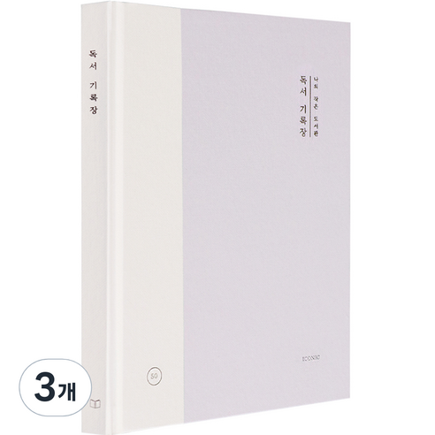 아이코닉 나의 작은 도서관 독서 기록장, 라벤더, 3개