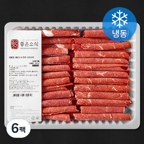 좋은소식 국내산 한우 1등급 샤브샤브용 (냉동), 400g, 6팩