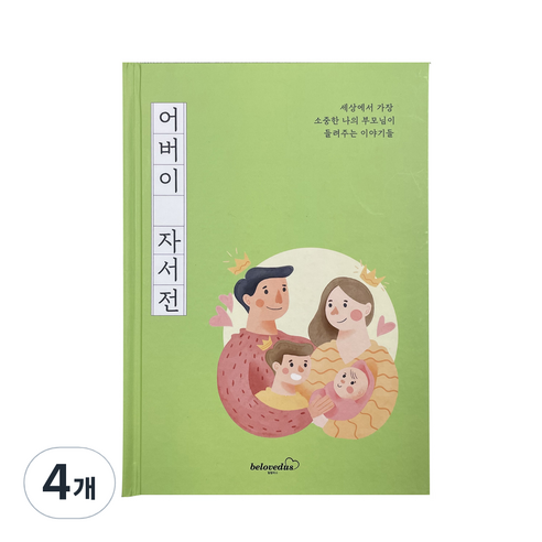 빌럽어스 어버이 자서전 한부모용 노트, 4개