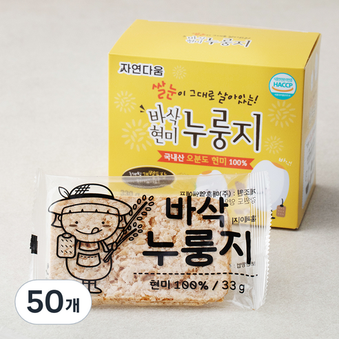 자연다움 쌀눈이 살아있는 국내산 바삭 현미누룽지, 33g, 50개