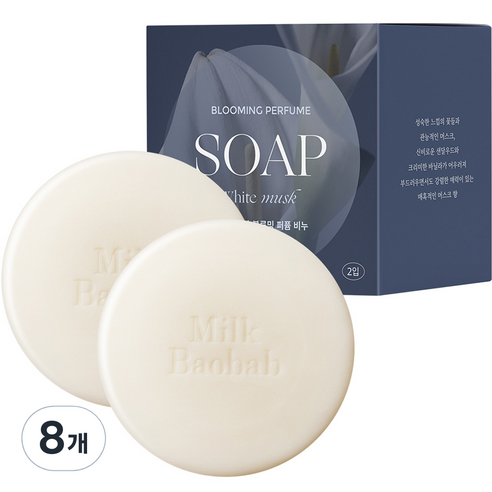 밀크바오밥 블루밍 퍼퓸 비누 화이트머스크, 100g, 8개