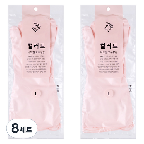 야무진 컬러드 니트릴 고무장갑 양손세트, 8세트, 대(L), 핑크