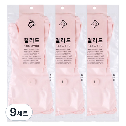 야무진 컬러드 니트릴 고무장갑 양손세트, 핑크, 대(L), 9세트