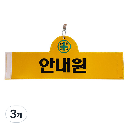 대원안전 안전완장 안내원, 3개