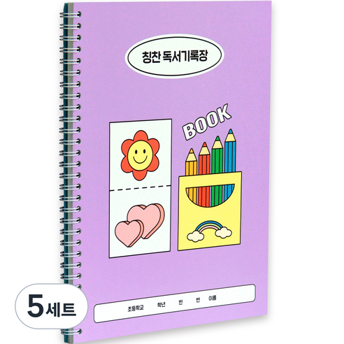 인디고어린이 초등 학교생활 독서기록장 + 칭찬 스티커 세트, 라벤더, 5세트