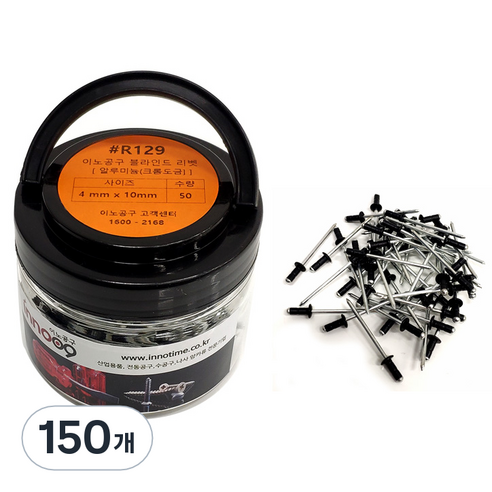 이노공구 블라인드 리벳 알루미늄 흑색 4 x 10 mm R129, 150개