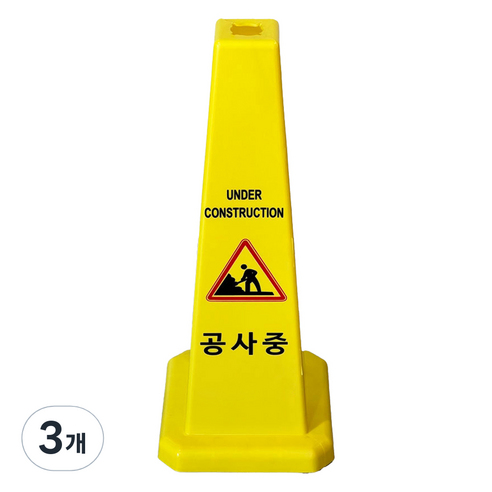 TIS 사각콘 안내표지판 900g, 옐로우 공사중, 3개