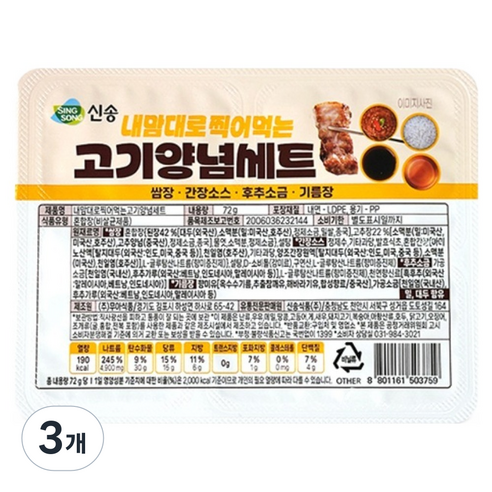 신송 찍어먹는 고기양념 세트