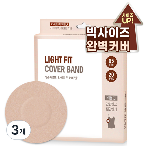 다슈 여성용 데일리 라이트 핏 커버 니플밴드 65mm 20p, 3개