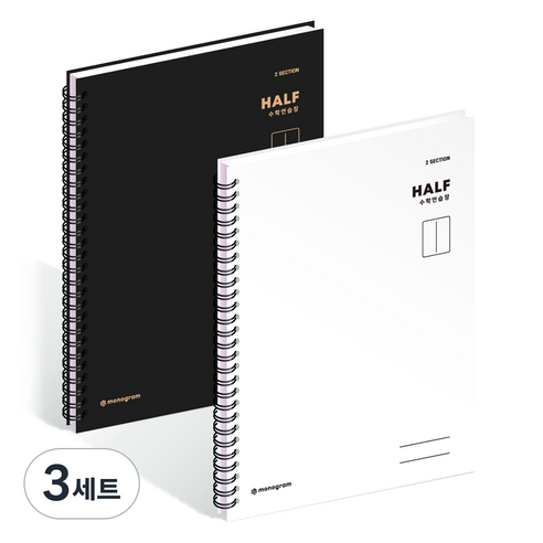 위드나 1/2 HALF 그리드 수학연습장 2종 세트 MG-0069~70, 화이트 + 블랙, 3세트