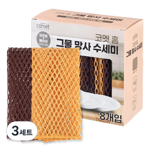 코멧 홈 그물 망사 수세미 브라운+베이지, 3세트, 8개입