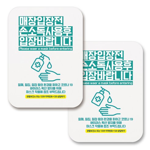 부착용 마스크 안내 표지판 사각, 391 입장전 손소독제 사용 02 (화이트), 2개