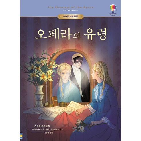 오페라의 유령, 어스본코리아, 어스본 세계 명작