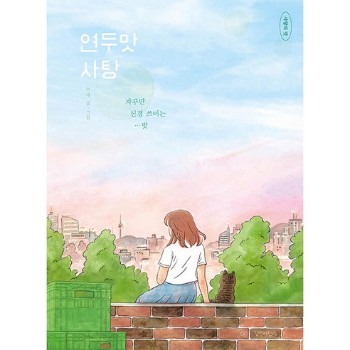 연두맛 사탕:자꾸만 신경 쓰이는 맛, 길벗어린이, 문인혜