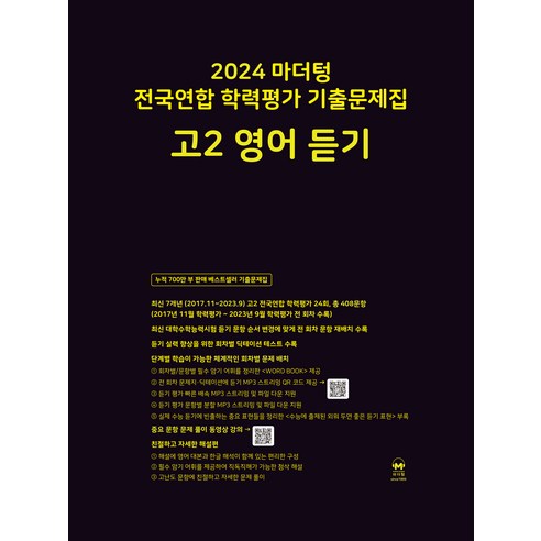 마더텅 전국연합 학력평가 기출문제집 (2024년), 영어 듣기, 고등 2학년 
도서/음반/DVD