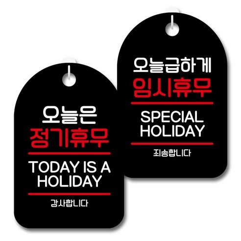 뭉키데코 안내 표지판 블랙 2종 세트, S7_035(오늘은 정기휴무, 급하게 임시휴무), 1세트