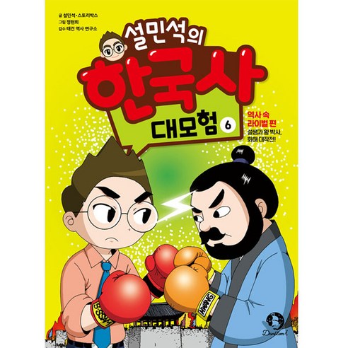 설민석의 한국사 대모험 6:역사 속 라이벌 편: 설쌤과 황 박사 화해 대작전!, 6, 단꿈아이, 설민석, 스토리박스