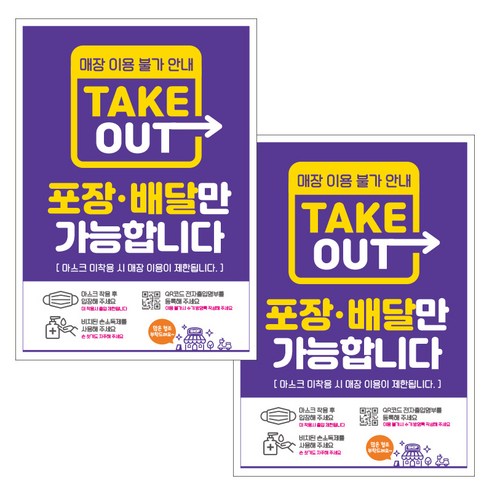 제제데코 카페 식당 마스크 착용 전자출입명부 안내문 포스터 스티커 210 x 297 mm, JCP061 테이크아웃 포장 배달만, 2개