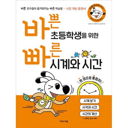 바쁜 초등학생을 위한 빠른 시계와 시간:시계 보기 시각과 시간 시간의 계산, 이지스에듀