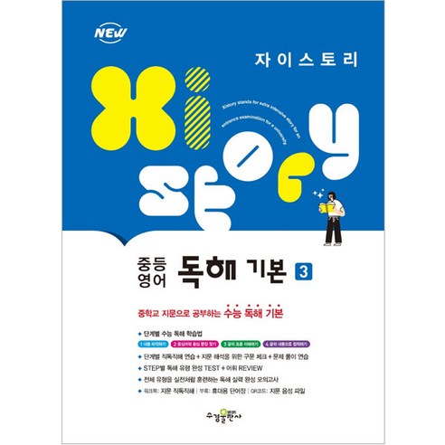 2024 Xistory 자이스토리 중등 영어 독해 기본 3, 영어영역, 전학년