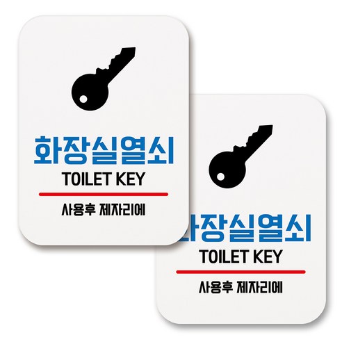 부착용 생활 문구 안내 표지판 사각, 156 화장실열쇠 (화이트), 2개