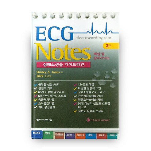 ECG Notes:심폐소생술 가이드라인, 학지사메디컬