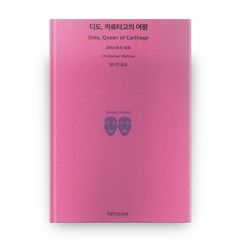 디도 카르타고의 여왕, 지만지드라마 / 디도 카르타고의 여왕, 지만지드라마 - 가격 변동 추적 그래프 - 역대가