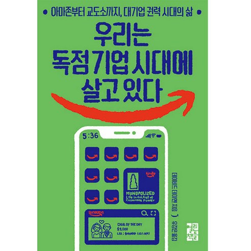 우리는 독점 기업 시대에 살고 있다:아마존부터 교도소까지 대기업 권력 시대의 삶, 열린책들, 데이비드 데이옌