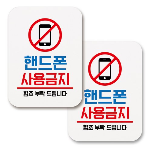 부착용 생활 문구 안내 표지판 사각, 150 핸드폰 사용금지 (화이트), 2개