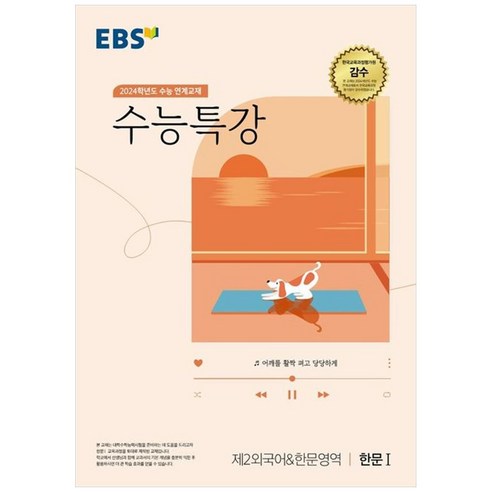 2024 수능 연계교재 수능특강 제2외국어 & 한문영역 한문 1, 제2외국어&한문영역 한문1, 고등학생