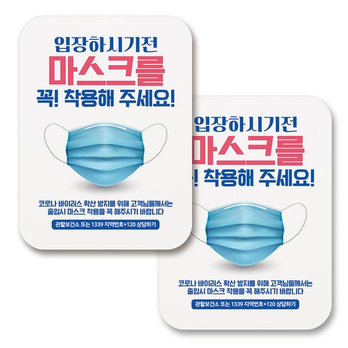 부착용 마스크 안내 표지판 사각, 383 실사 입장전 마스크 꼭 착용 (화이트), 2개