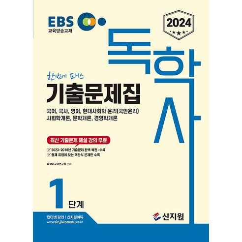 2024 EBS 독학사 1단계 기출문제집, 신지원