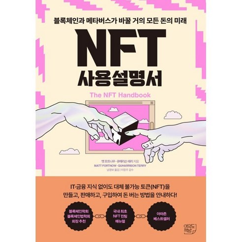 NFT 사용설명서:블록체인과 메타버스가 바꿀 거의 모든 돈의 미래, 맷 포트나우, 큐해리슨 테리, 여의도책방 피터빈트책 Best Top5