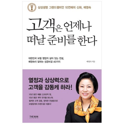 고객은 언제나 떠날 준비를 한다, 더난출판, 예영숙