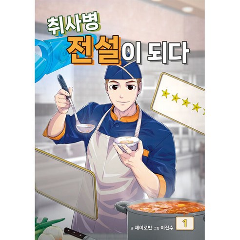 취사병 전설이 되다, 1권, 지식오름