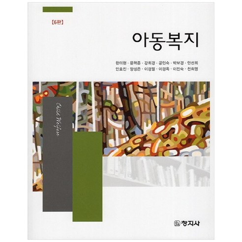 아동복지, 창지사, 한미현 외