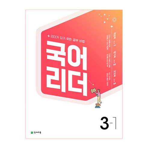 국어 리더 초등 3-1(2022):리더가 되기 위한 공부비법, 천재교육, 초등3학년, 1단계