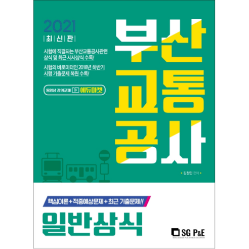 부산교통공사 일반상식(2021):핵심이론 + 적중예상문제 + 최근 기출문제, 서울고시각(SG P&E)